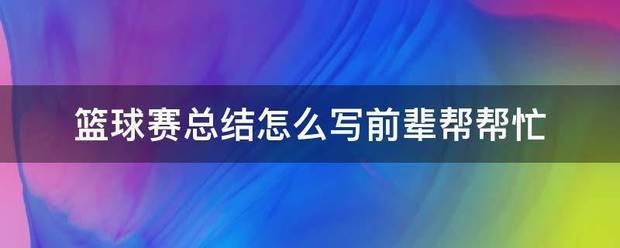 初一篮球训练总结怎么写